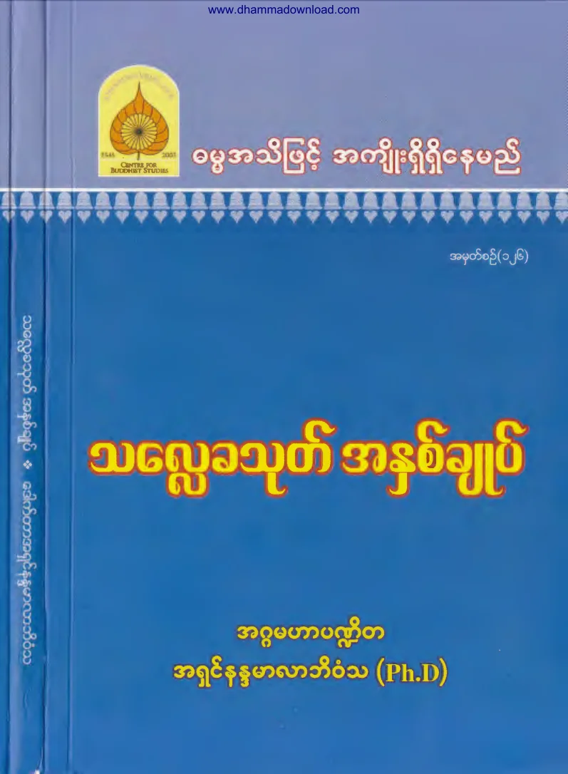 126. သေလႅခသုတ္ အႏွစ္ခ်ဳပ္.pdf